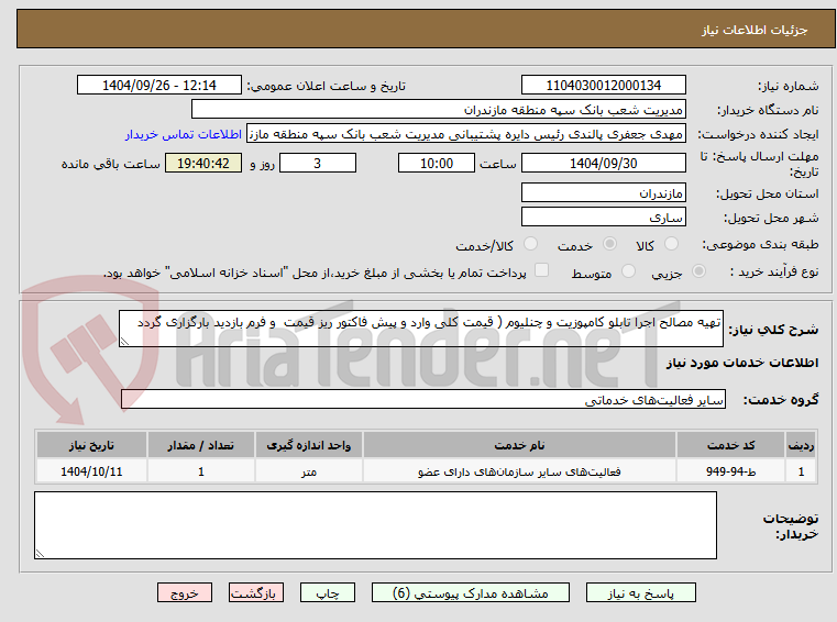 تصویر کوچک آگهی تهیه مصالح اجرا تابلو کامپوزیت و چنلیوم ( قیمت کلی وارد و پیش فاکتور ریز قیمت  و فرم بازدید بارگزاری گردد