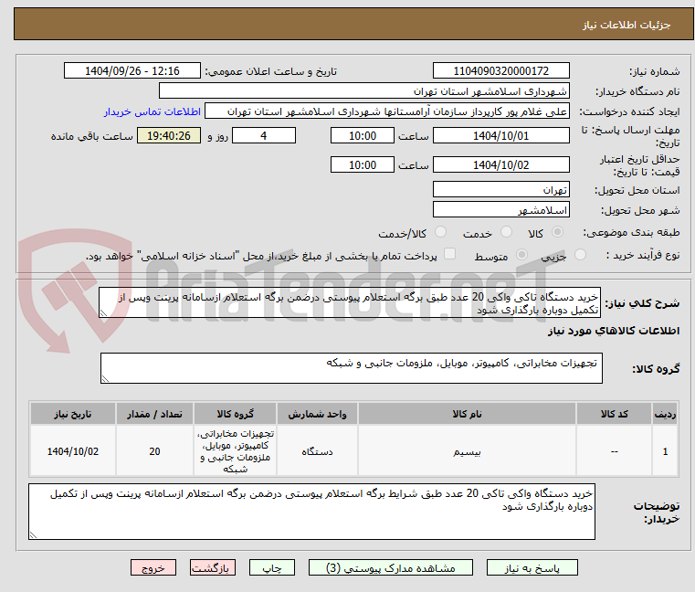تصویر کوچک آگهی خرید دستگاه تاکی واکی 20 عدد طبق برگه استعلام پیوستی درضمن برگه استعلام ازسامانه پرینت وپس از تکمیل دوباره بارگذاری شود