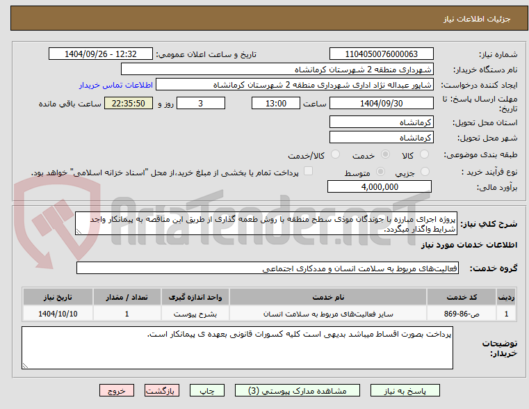 تصویر کوچک آگهی پروژه اجرای مبارزه با جوندگان موذی سطح منطقه با روش طعمه گذاری از طریق این مناقصه به پیمانکار واجد شرایط واگذار میگردد.