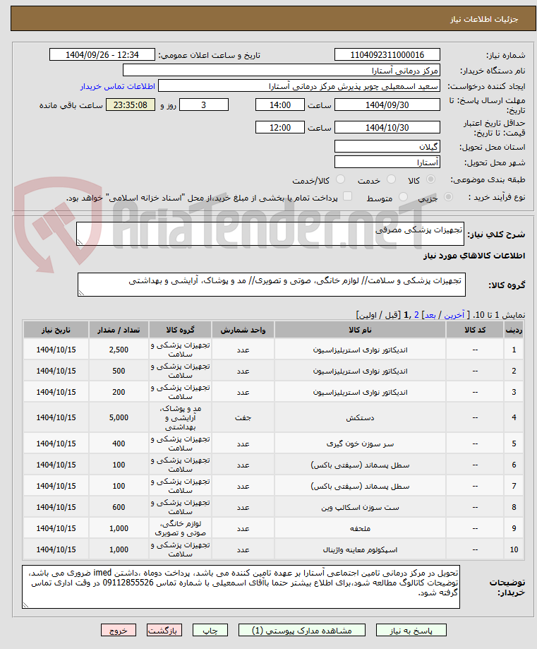 تصویر کوچک آگهی تجهیزات پزشکی مصرفی
