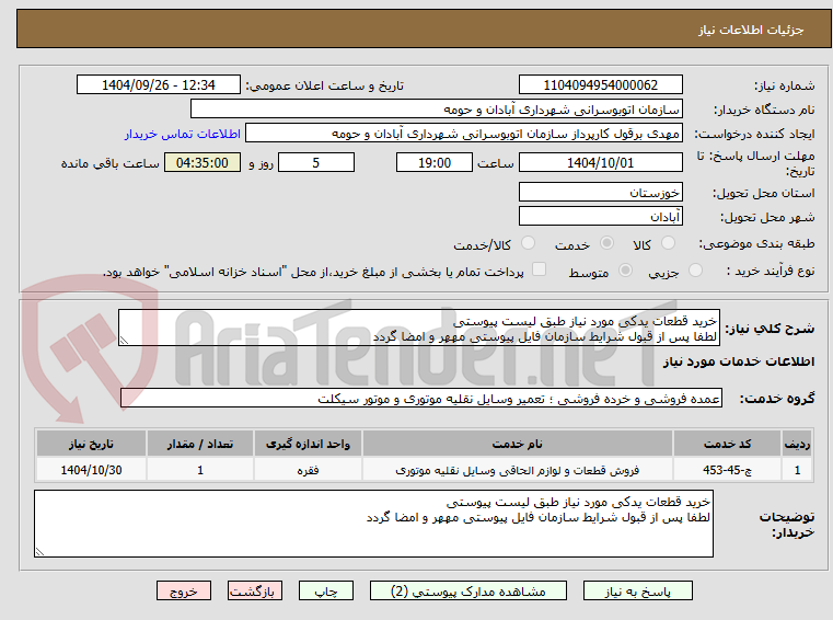تصویر کوچک آگهی خرید قطعات یدکی مورد نیاز طبق لیست پیوستی
لطفا پس از قبول شرایط سازمان فایل پیوستی مههر و امضا گردد