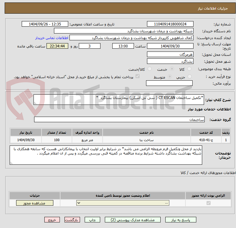 تصویر کوچک آگهی *تکمیل ساختمان CT ESCAN ( سی تی اسکن) بیمارستان بشاگرد  *