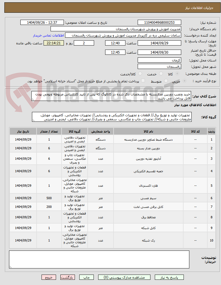 تصویر کوچک آگهی خرید ونصب دوربین مداربسته با مشخصات ذکر شده در کاتالوگ که پس از تایید کارشناس مربوطه وبومی بودن قابل پرداخت می باشد 