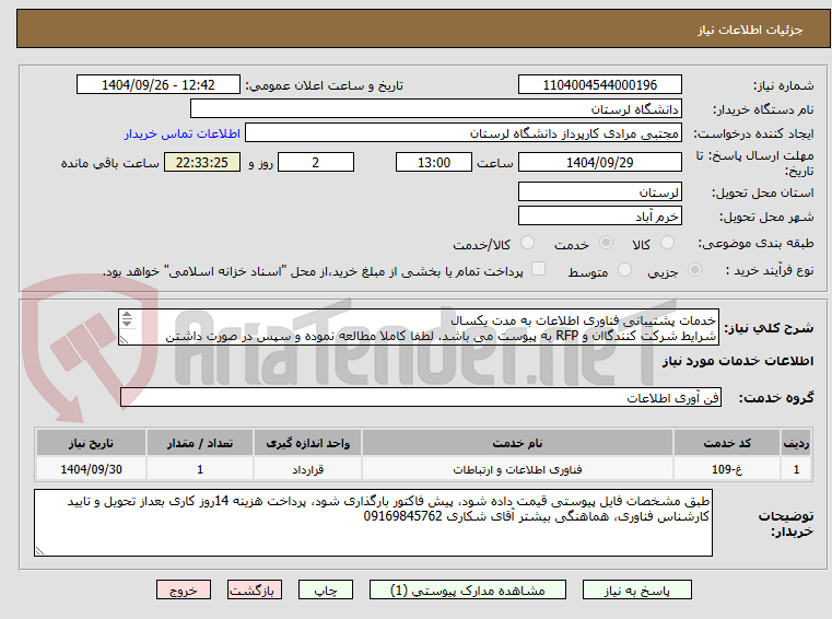 تصویر کوچک آگهی خدمات پشتیبانی فناوری اطلاعات به مدت یکسال
شرایط شرکت کنندگاان و RFP به پیوست می باشد. لطفا کاملا مطالعه نموده و سپس در صورت داشتن شرایط شرکت نمائید