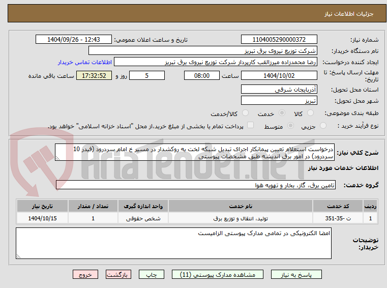 تصویر کوچک آگهی درخواست استعلام تعیین پیمانکار اجرای تبدیل شبکه لخت به روکشدار در مسیر خ امام سردرود (فیدر 10 سردرود) در امور برق اندیشه طبق مشخصات پیوستی