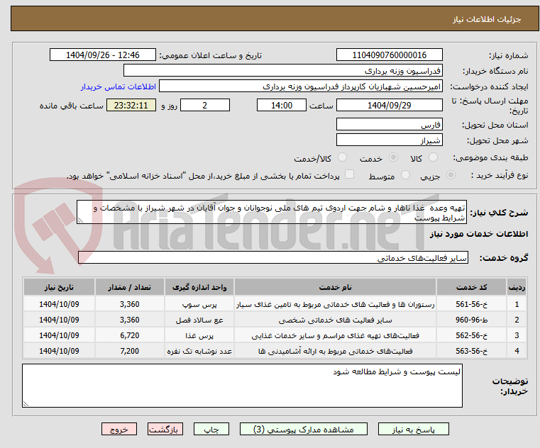تصویر کوچک آگهی تهیه وعده  غذا ناهار و شام جهت اردوی تیم های ملی نوجوانان و جوان آقایان در شهر شیراز با مشخصات و شرایط پیوست