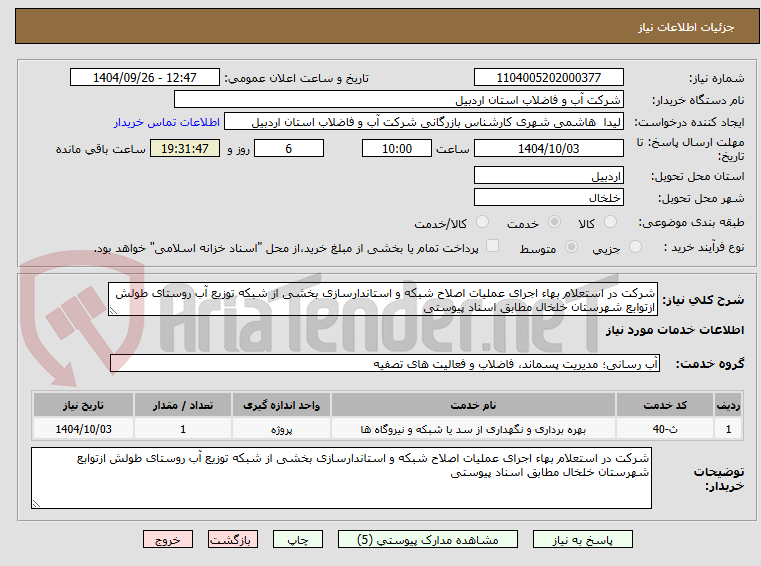 تصویر کوچک آگهی شرکت در استعلام بهاء اجرای عملیات اصلاح شبکه و استاندارسازی بخشی از شبکه توزیع آب روستای طولش ازتوابع شهرستان خلخال مطابق اسناد پیوستی 