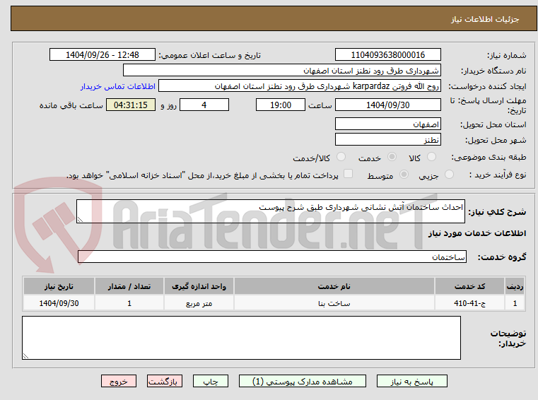 تصویر کوچک آگهی احداث ساختمان آتش نشانی شهرداری طبق شرح پیوست 