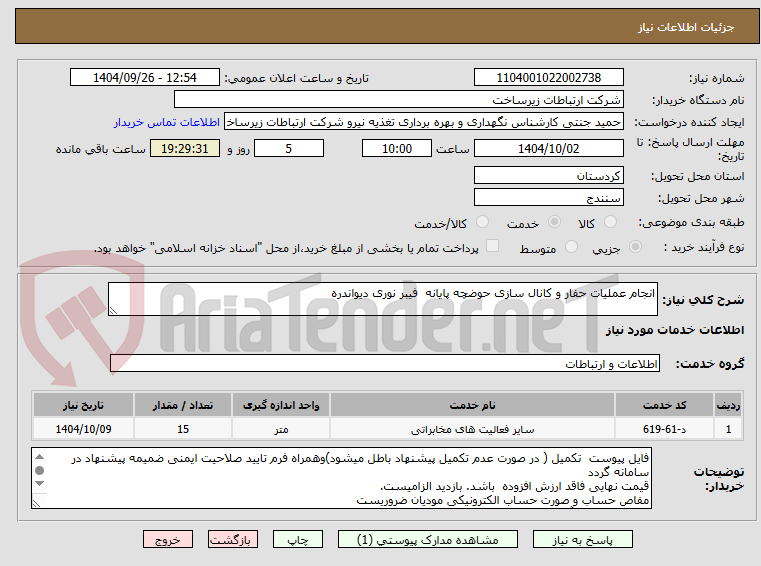 تصویر کوچک آگهی انجام عملیات حفار و کانال سازی حوضچه پایانه فیبر نوری دیواندره
