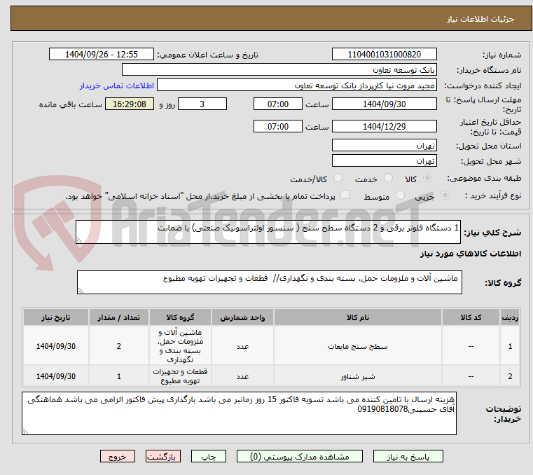 تصویر کوچک آگهی 1 دستگاه فلوتر برقی و 2 دستگاه سطح سنج ( سنسور اولتراسونیک صنعتی) با ضمانت