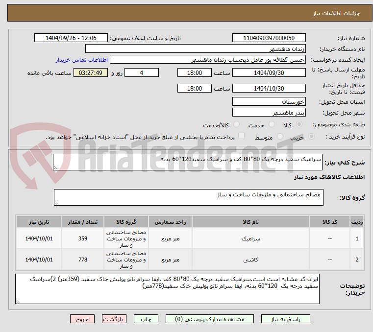 تصویر کوچک آگهی سرامیک سفید درجه یک 80*80 کف و سرامیک سفید120*60 بدنه