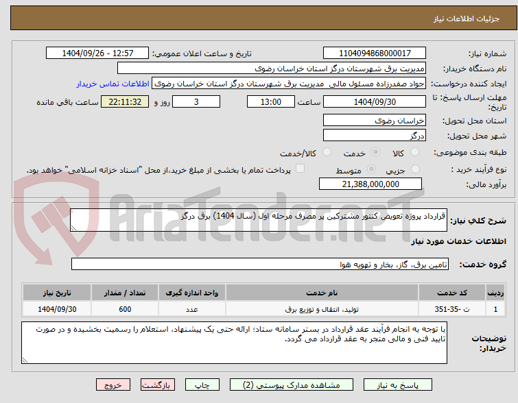 تصویر کوچک آگهی قرارداد پروژه تعویض کنتور مشترکین پر مصرف مرحله اول (سال 1404) برق درگز