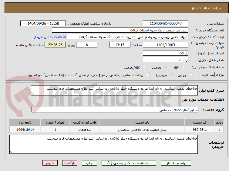تصویر کوچک آگهی فراخوان تعمیر اساسی و راه اندازی دو دستگاه چیلر تراکمی براساس شرایط و مشخصات فرم پیوست