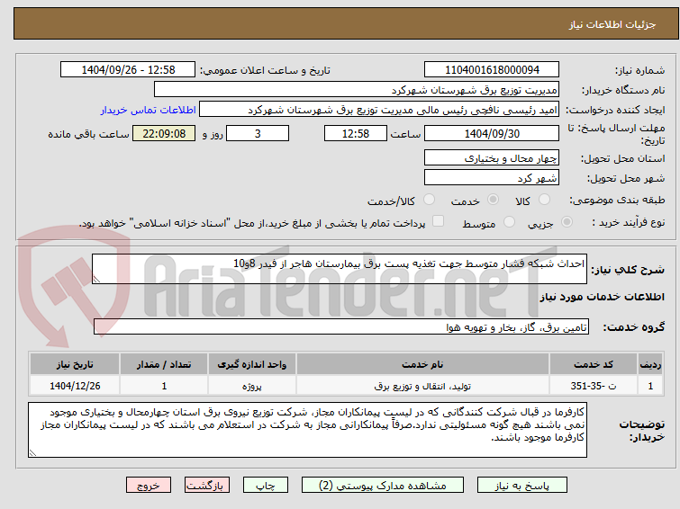 تصویر کوچک آگهی احداث شبکه فشار متوسط جهت تغذیه پست برق بیمارستان هاجر از فیدر 8و10