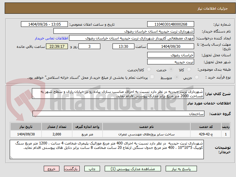 تصویر کوچک آگهی شهرداری تربت حیدریه در نظر دارد نسبت به اجرای مناسب سازی پیاده رو در خیابان رازی و سطح شهر به مساحت 2000 متر مریع برابر مدارک پیوستی اقدام نماید. 