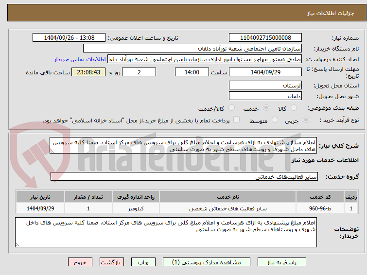 تصویر کوچک آگهی اعلام مبلغ پیشنهادی به ازای هرساعت و اعلام مبلغ کلی برای سرویس های مرکز استان، ضمنا کلیه سرویس های داخل شهری و روستاهای سطح شهر به صورت ساعتی 