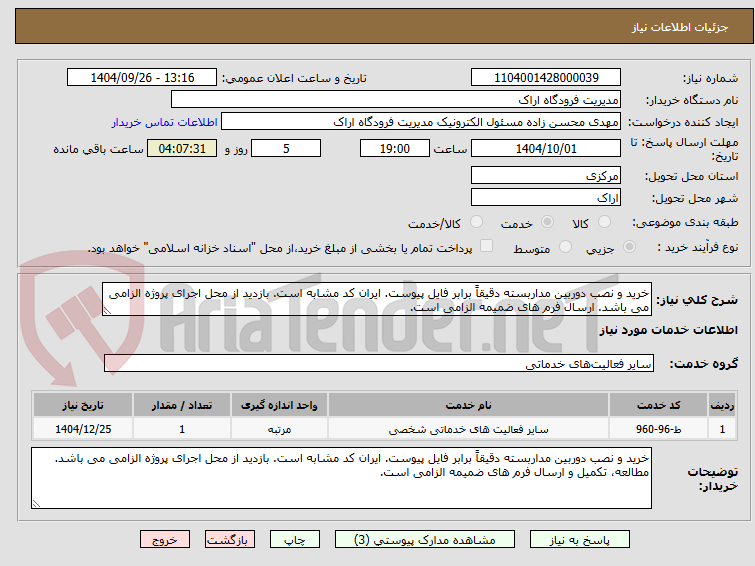 تصویر کوچک آگهی خرید و نصب دوربین مداربسته دقیقاً برابر فایل پیوست. ایران کد مشابه است. بازدید از محل اجرای پروژه الزامی می باشد. ارسال فرم های ضمیمه الزامی است.