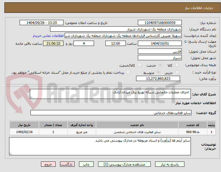 تصویر کوچک آگهی  اجرای عملیات جابجایی شبکه توزیع برق میدان آزادی