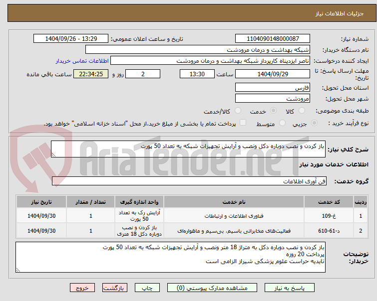 تصویر کوچک آگهی باز کردن و نصب دوباره دکل ونصب و آرایش تجهیزات شبکه به تعداد 50 پورت
