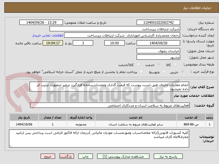 تصویر کوچک آگهی انجام معاینات اداروی طبق لست پیوست که قیمت گذاری ومجددادرسامانه قرارگیرد درغیر اینصورت ترتیب اثر داده نمیشود