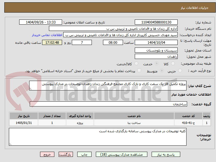 تصویر کوچک آگهی پروژه تکمیل فاز یک سفت کاری و نازک کاری مجتمع فرهنگی زندان زاهدان-توضیحات در مدارک پیوستی