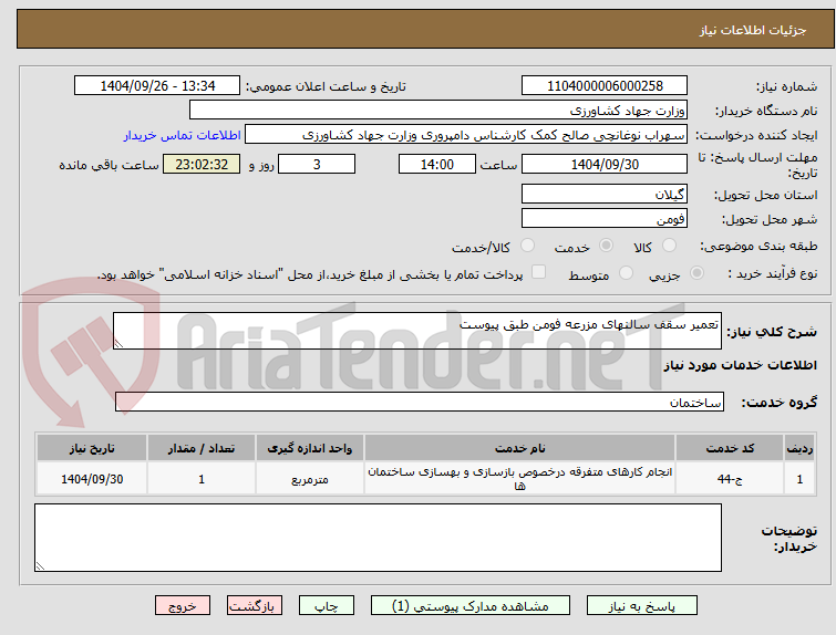 تصویر کوچک آگهی تعمیر سقف سالنهای مزرعه فومن طبق پیوست