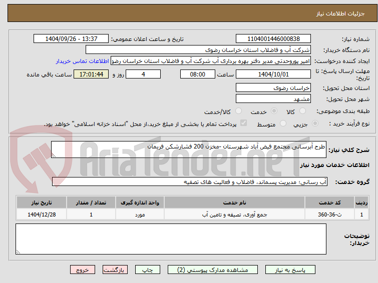 تصویر کوچک آگهی طرح آبرسانی مجتمع فیض آباد شهرستان -مخزن 200 فشارشکن فریمان