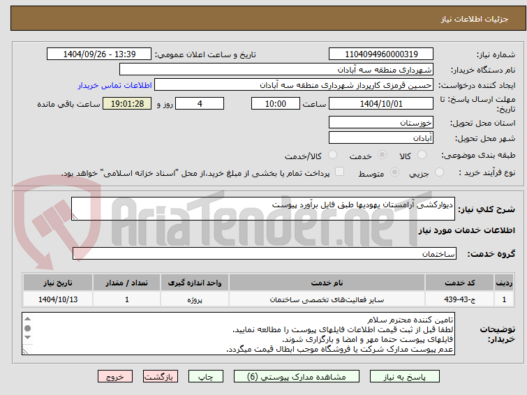 تصویر کوچک آگهی دیوارکشی آرامستان یهودیها طبق فایل برآورد پیوست
