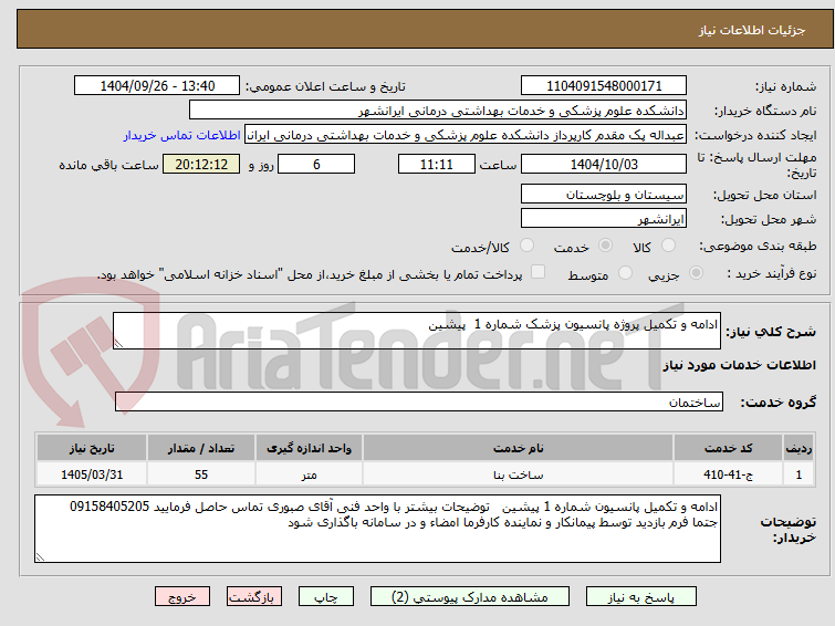 تصویر کوچک آگهی ادامه و تکمیل پروژه پانسیون پزشک شماره 1  پیشین 