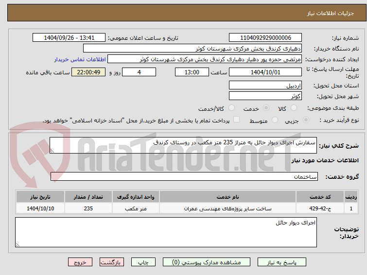 تصویر کوچک آگهی سفارش اجرای دیوار حائل به متراژ 235 متر مکعب در روستای کرندق