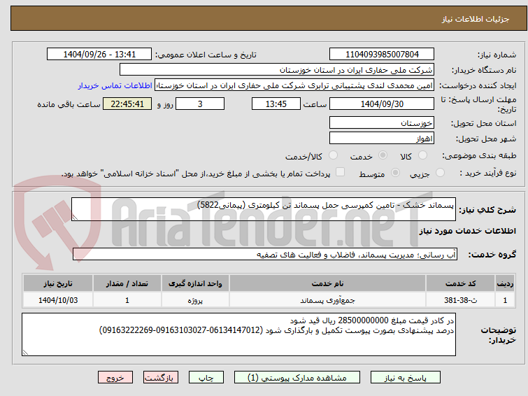 تصویر کوچک آگهی پسماند خشک - تامین کمپرسی حمل پسماند تن کیلومتری (پیمانی5822)  