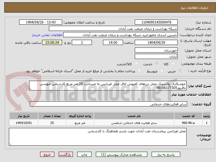 تصویر کوچک آگهی جوشکاری پلاستیک محل درزهای کفپوش اتاق عمل اورزانس به مساحت 25 متر مربع کارشناس مهندس باقرپور09166177305