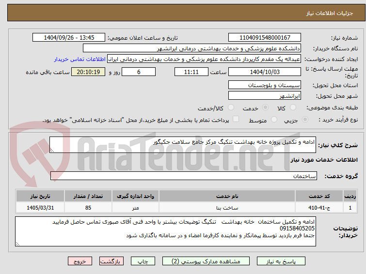 تصویر کوچک آگهی ادامه و تکمیل پروژه خانه بهداشت تنکیگ مرکز جامع سلامت جکیگور