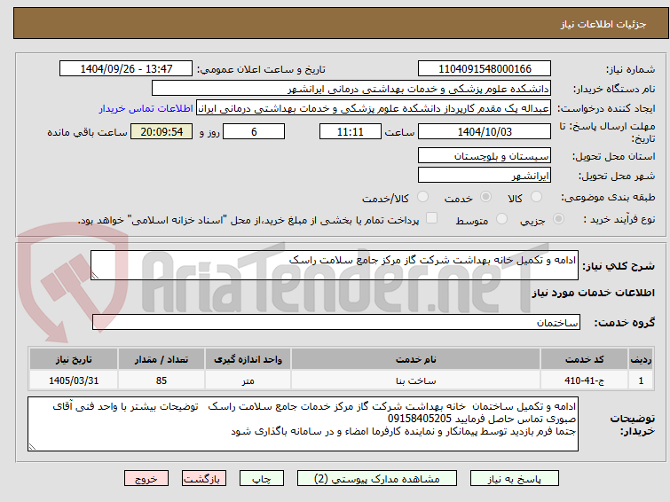 تصویر کوچک آگهی ادامه و تکمیل خانه بهداشت شرکت گاز مرکز جامع سلامت راسک
