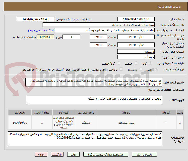 تصویر کوچک آگهی کد مشابه سرورکامپیوتری بیمارستان عشایربه پیوست هامراجعه شودپرداخت6ماهه و با تاییدیه مسول فنی کامپیوتر دانشگاه علوم پزشکی هزینه ارسال