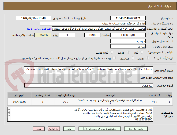 تصویر کوچک آگهی خریداری و اجرای کاغذ دیواری ساختمان مهمانسرا فرودگاه ساری دقیقا مطابق مشخصات فنی لیست پیوست