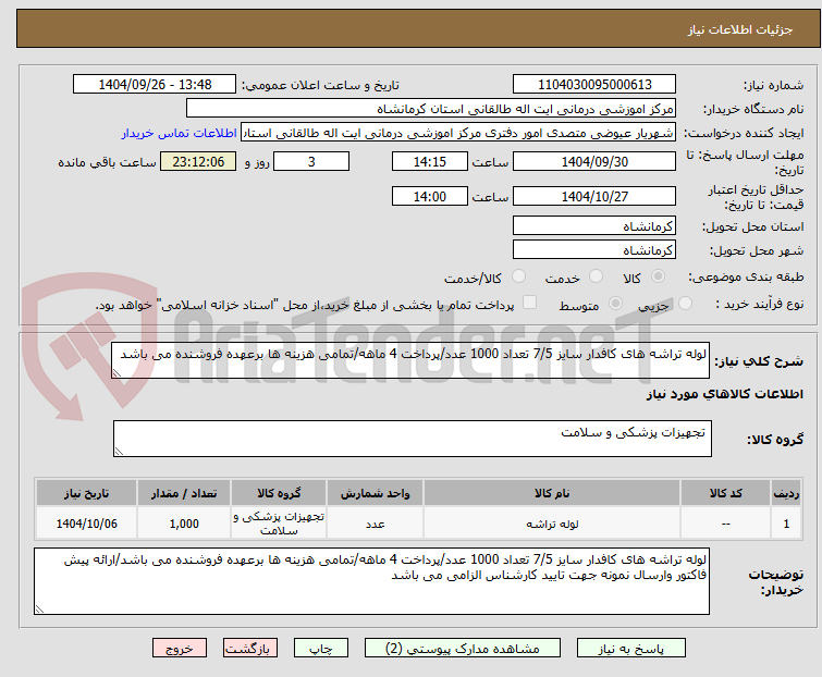 تصویر کوچک آگهی لوله تراشه های کافدار سایز 7/5 تعداد 1000 عدد/پرداخت 4 ماهه/تمامی هزینه ها برعهده فروشنده می باشد