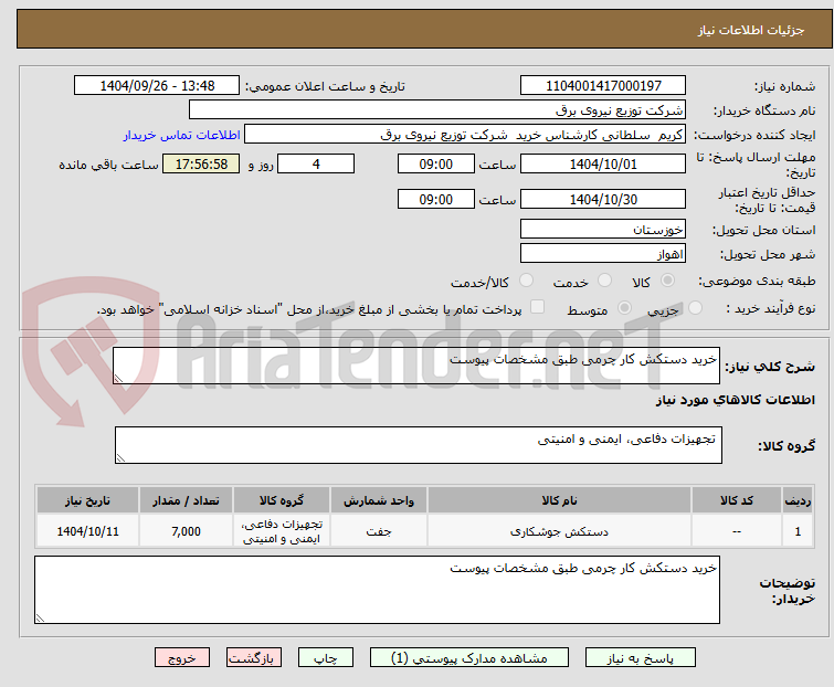 تصویر کوچک آگهی خرید دستکش کار چرمی طبق مشخصات پیوست