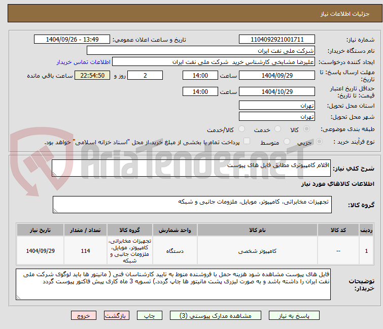 تصویر کوچک آگهی اقلام کامپیوتری مطابق فایل های پیوست 