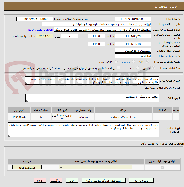 تصویر کوچک آگهی خرید تجهیزات پزشکی برای اورژانس پیش بیمارستانی ایرانشهر مشخصات طبق لیست پیوستی(ضمنا پیش فاکتور حتما طبق لیست پیوستی درسامانه بارگزاری گردد