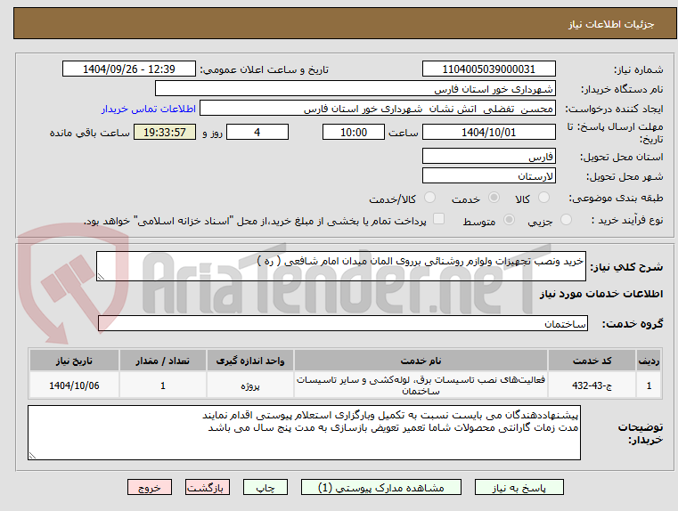 تصویر کوچک آگهی خرید ونصب تجهیزات ولوازم روشنائی برروی المان میدان امام شافعی ( ره )
