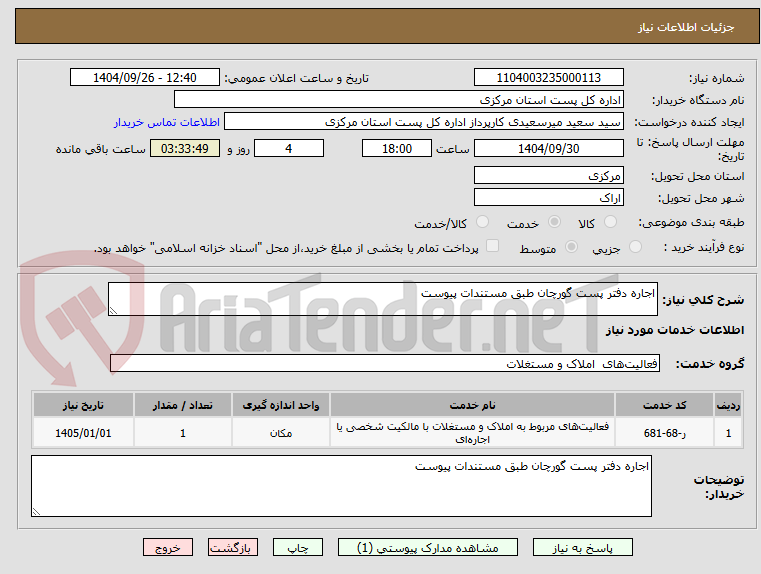 تصویر کوچک آگهی اجاره دفتر پست گورچان طبق مستندات پیوست