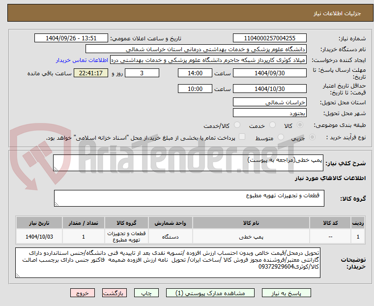 تصویر کوچک آگهی پمپ خطی(مراجعه به پیوست)
