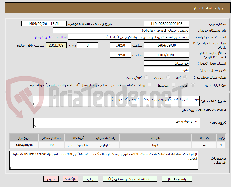 تصویر کوچک آگهی مواد غذایی ( همبرگر , روغن , حبوبات , شوید , کیک و ... )