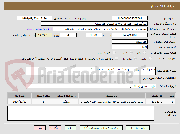 تصویر کوچک آگهی تعمیر اساسی و بازسازی یک دستگاه یونیت دی واترینگ