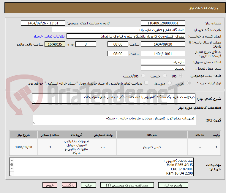 تصویر کوچک آگهی درخواست خرید یکدستگاه کامپیوتر با مشخصات ذکر شده در جدول توضیحات