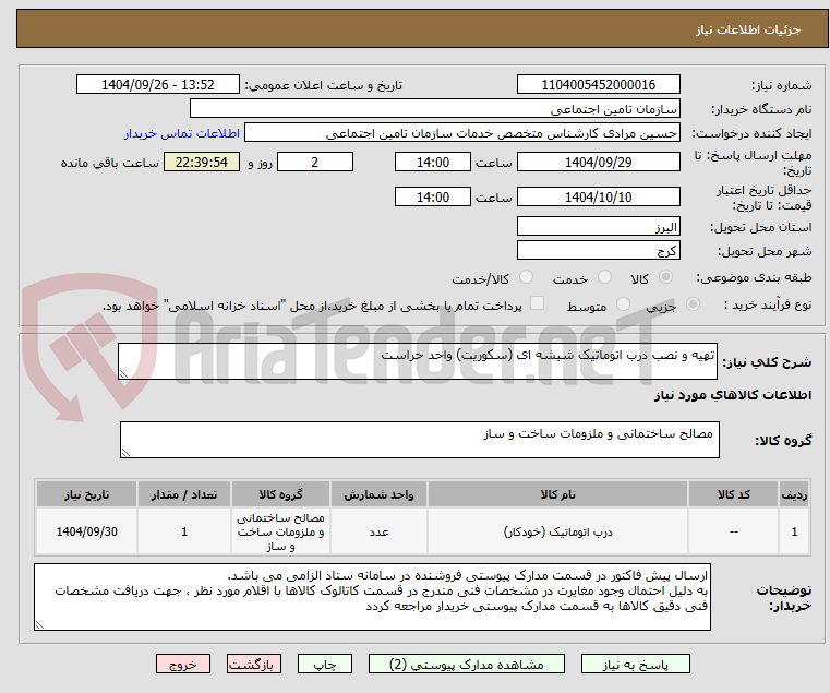 تصویر کوچک آگهی تهیه و نصب درب اتوماتیک شیشه ای (سکوریت) واحد حراست 