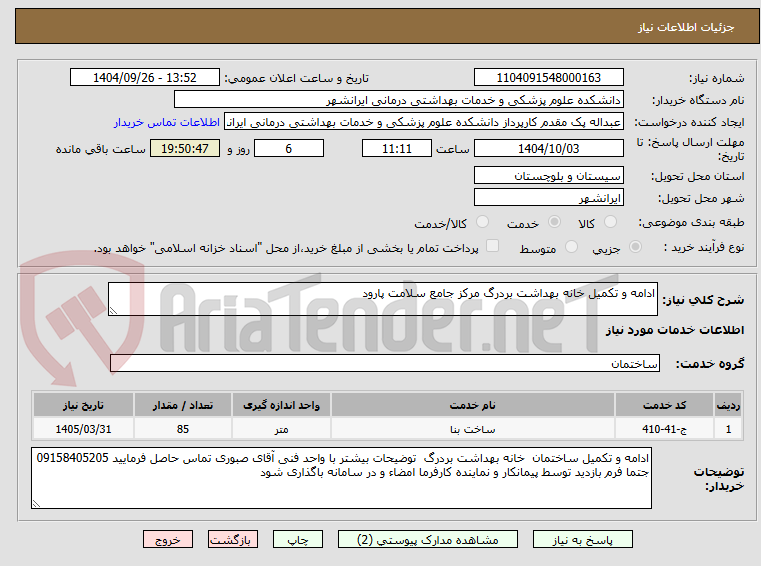 تصویر کوچک آگهی ادامه و تکمیل خانه بهداشت بردرگ مرکز جامع سلامت پارود
