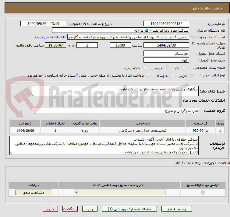 تصویر کوچک آگهی برگزاری جشن ولادت امام محمد باقر در شرکت مارون