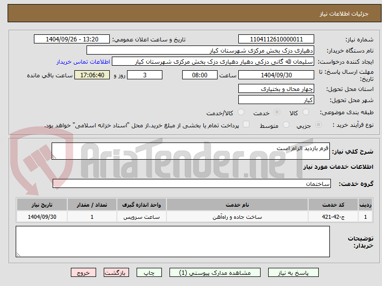 تصویر کوچک آگهی فرم بازدید الزام است 